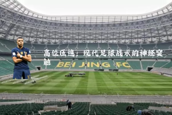 高位压迫：现代足球战术的神经突触