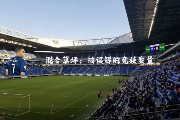混合草坪:被误解的竞技变量
