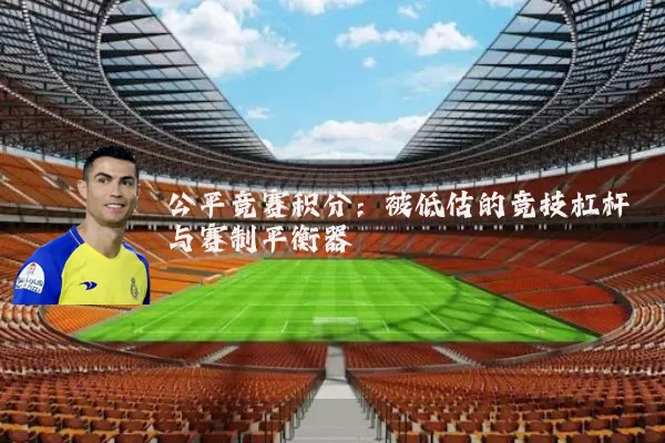 公平竞赛积分：被低估的竞技杠杆与赛制平衡器