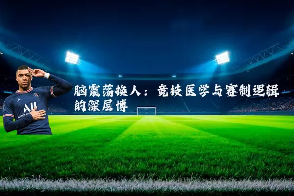 脑震荡换人:竞技医学与赛制逻辑的深层博弈