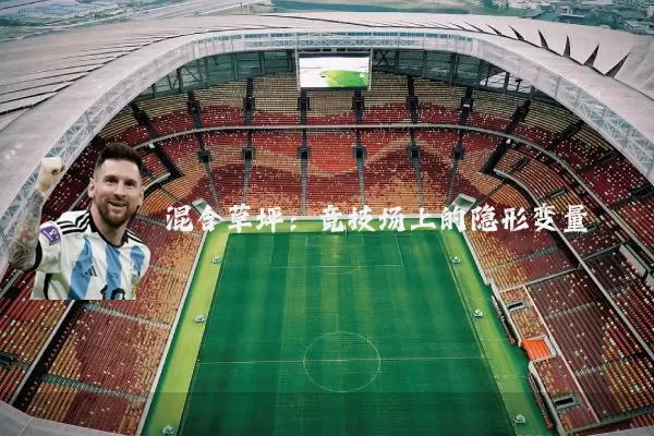 混合草坪:竞技场上的隐形变量
