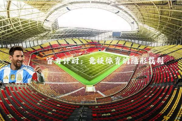官方计时:竞技体育的隐形裁判