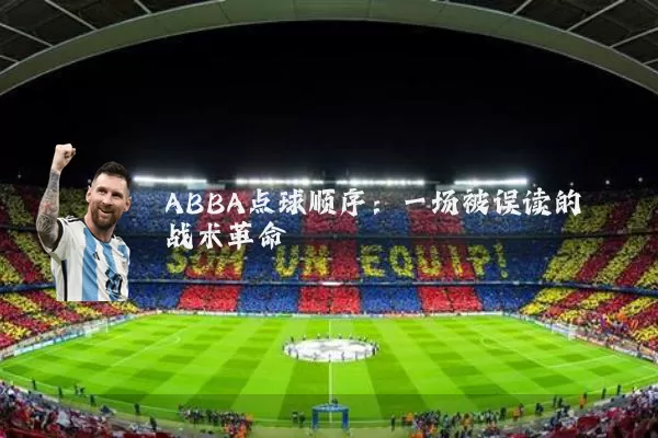ABBA点球顺序:一场被误读的战术革命
