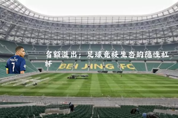 名额溢出：足球竞技生态的隐性杠杆