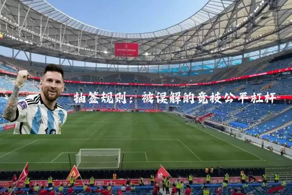 抽签规则：被误解的竞技公平杠杆