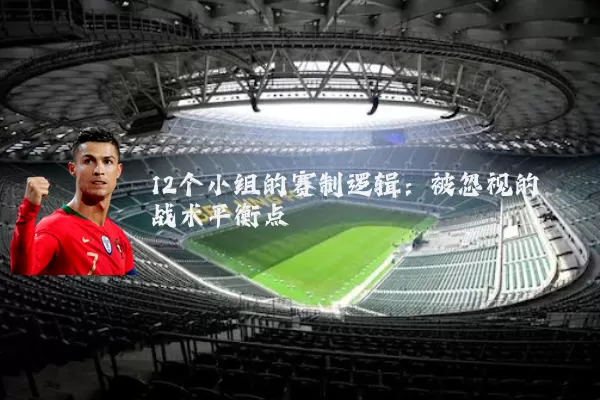 12个小组的赛制逻辑：被忽视的战术平衡点