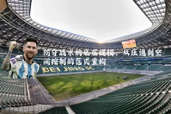 防守战术的底层逻辑：从压迫到空间控制的范式重构