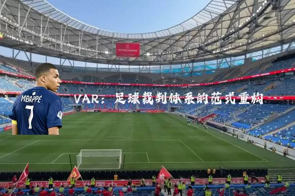 VAR:足球裁判体系的范式重构